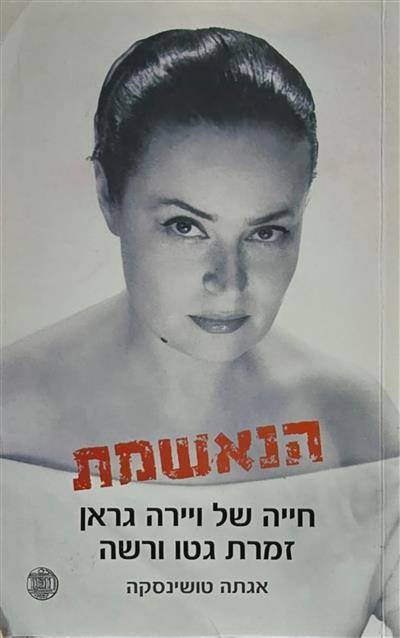 הנאשמת - חייה של ויירה גראן זמרת גטו ורשה