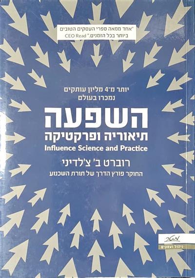 השפעה - תיאוריה ופרקטיקה