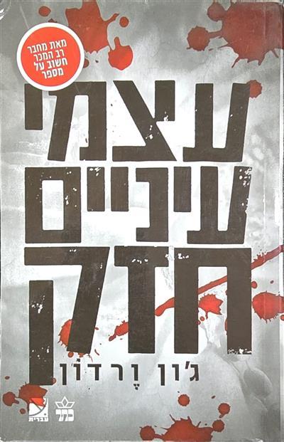 עצמי עיניים חזק