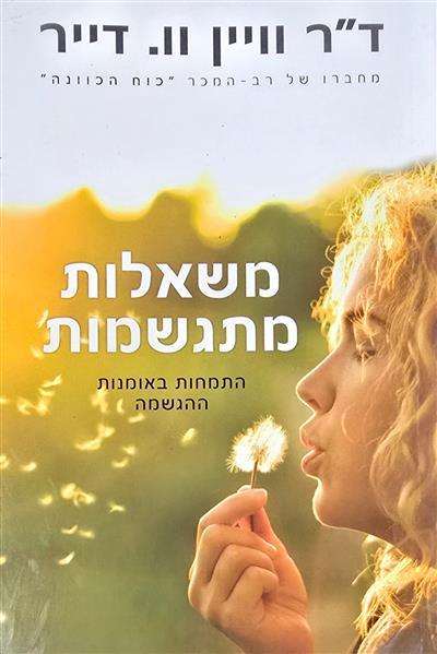 משאלות מתגשמות