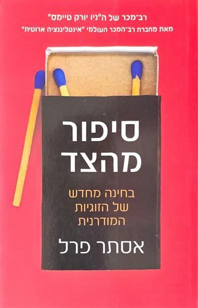 סיפור מהצד - בחינה מחדש של הזוגיות המודרנית