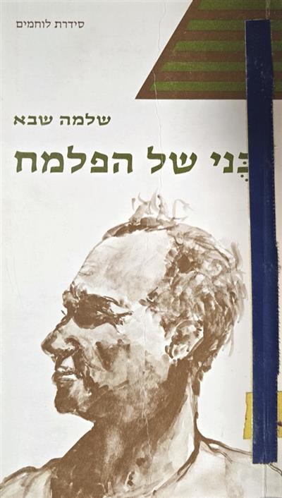 בני של הפלמח