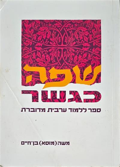 שפה כגשר - ספר ללמוד ערבית מדוברת