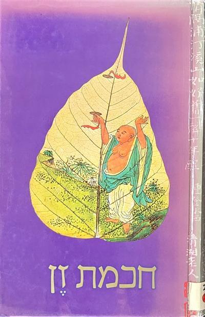 חכמת זן