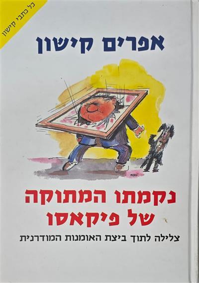 נקמתו המתוקה של פיקאסו