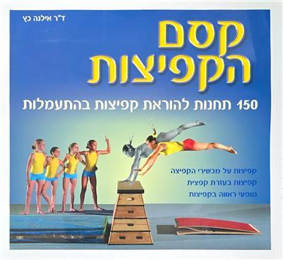 קסם הקפיצות - 150 תחנות להוראת קפיצות בהתעמלות - 