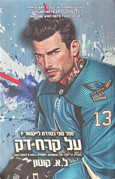 על קרח דק