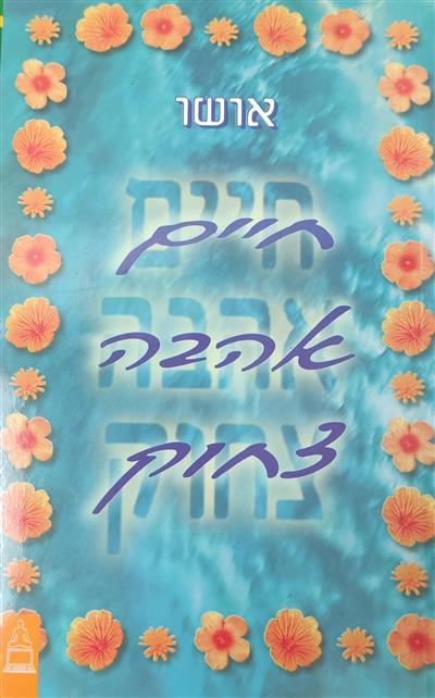 חיים אהבה צחוק 