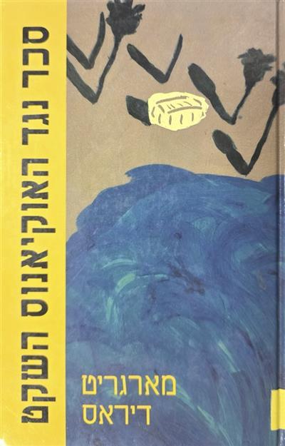 סכר נגד האוקיאנוס השקט