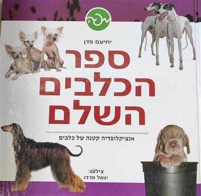 ספר הכלבים השלם