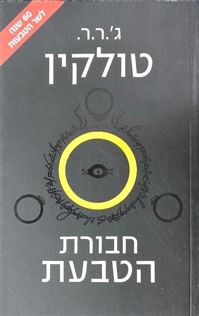 חברת הטבעת