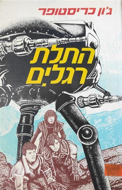 התלת רגלים