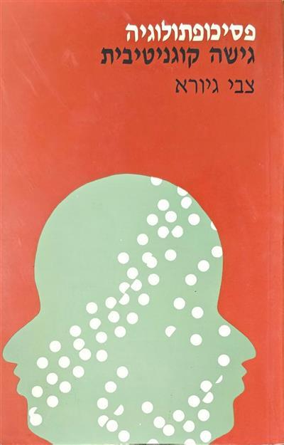 פסיכופתולוגיה - גישה קוגניטיבית