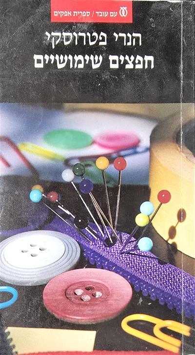 חפצים שימושיים