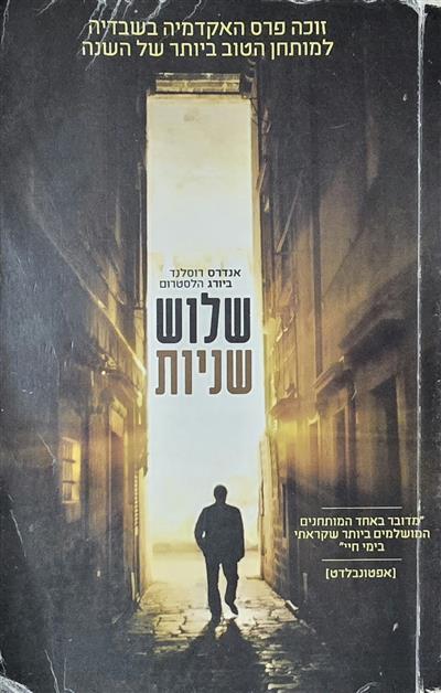 שלוש שניות