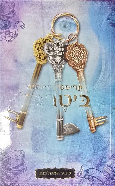 שבע הממלכות ביטרבלו- 3