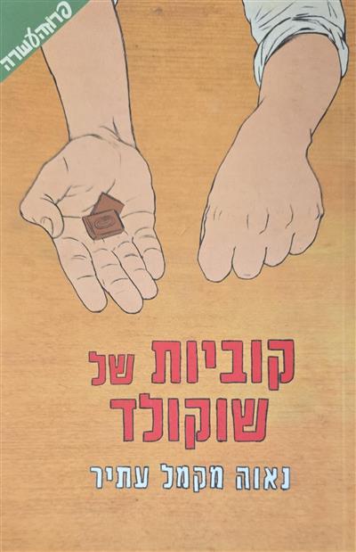 קוביות של שוקולד