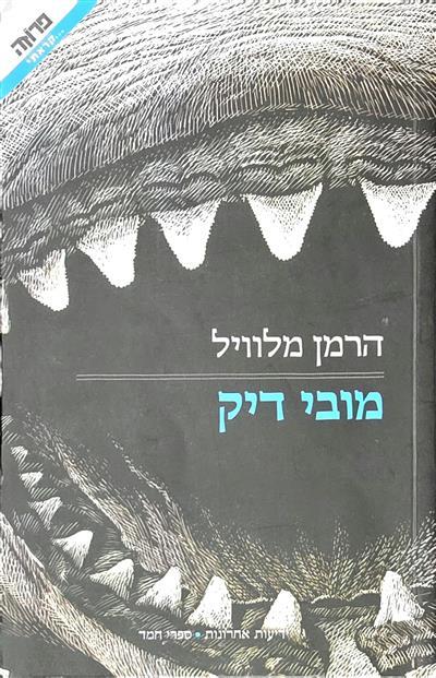 מובי דיק - (2010)