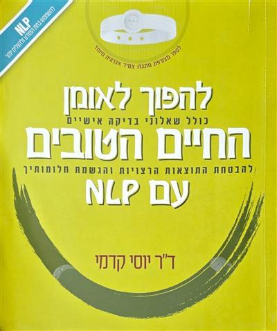 להפוך לאומן החיים הטובים עם NLP - כולל שאלוני בדיק