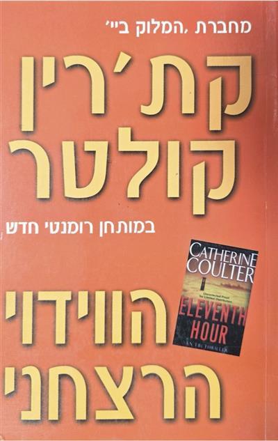 הווידוי הרצחני