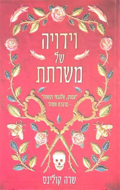 וידויה של משרתת