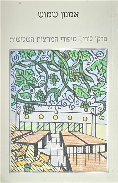פרקי לירי – סיפורי המחצית השלישית