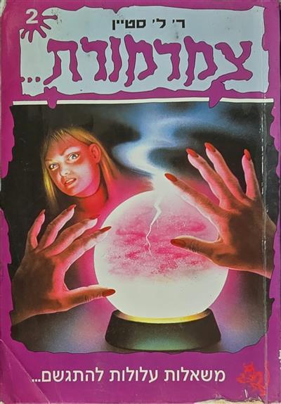 צמרמורת 2 - משאלות עלולות להתגשם
