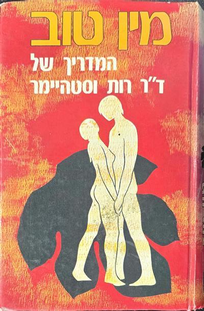 מין טוב - המדריך של דר רות ווסטהיימר