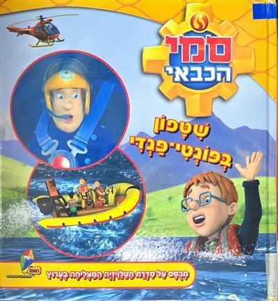 סמי הכבאי - שטפון בפונטי-פנדי