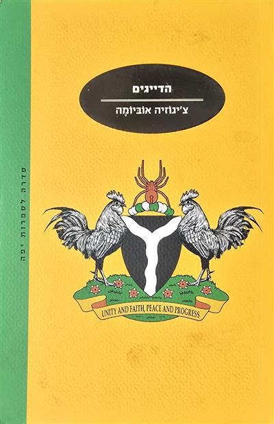 הדייגים