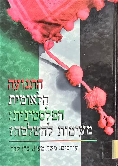 התנועה הלאומית הפלסטינית - מעימות להשלמה