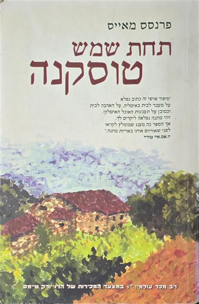 תחת שמש טוסקנה