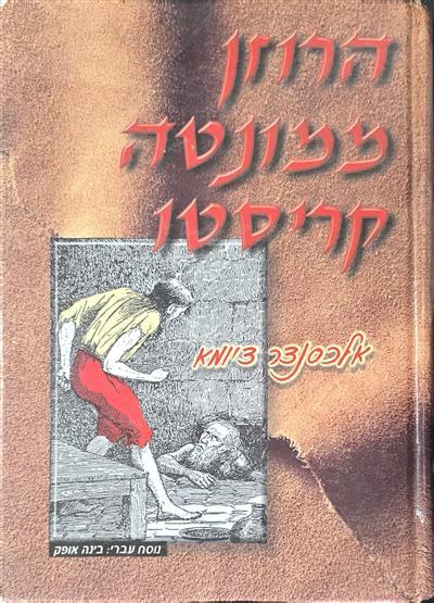 הרוזן ממונטה כריסטו
