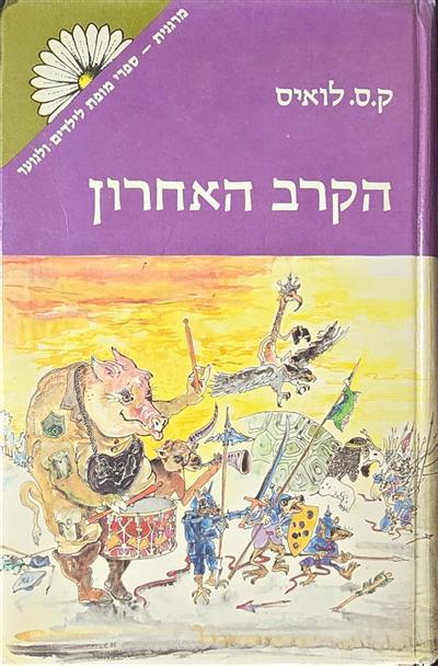 הקרב האחרון