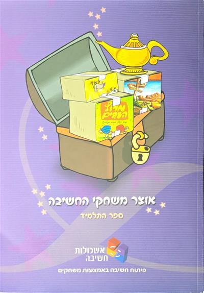 אוצר משחקי החשיבה ספר התלמיד