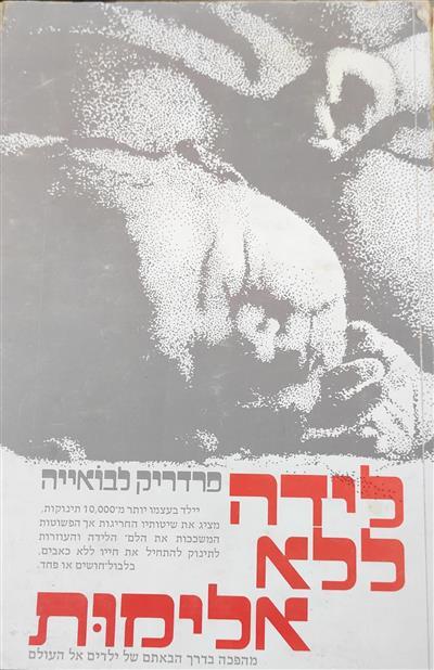לידה ללא אלימות