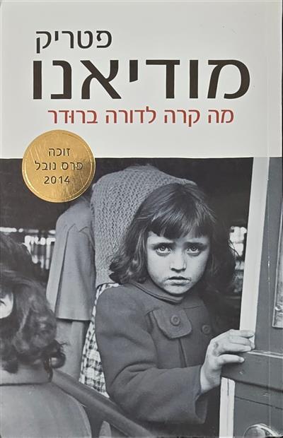 מה קרה לדורה ברודר
