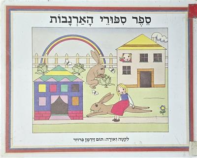 ספר סיפורי הארנבות
