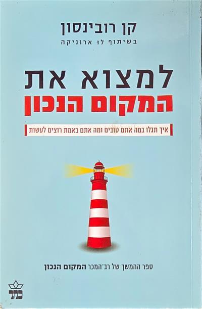 למצוא את המקום הנכון - איך תגלו במה אתם טובים ומה 