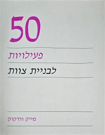 50 פעילויות לבניית צוות