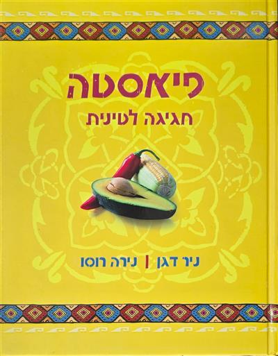 פיאסטה - חגיגה לטינית