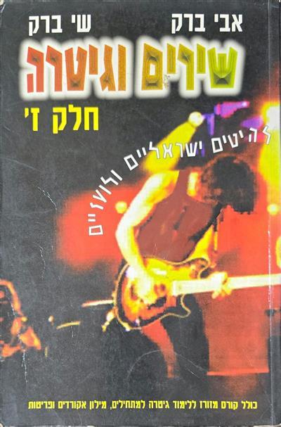 שירים וגיטרה חלק ז