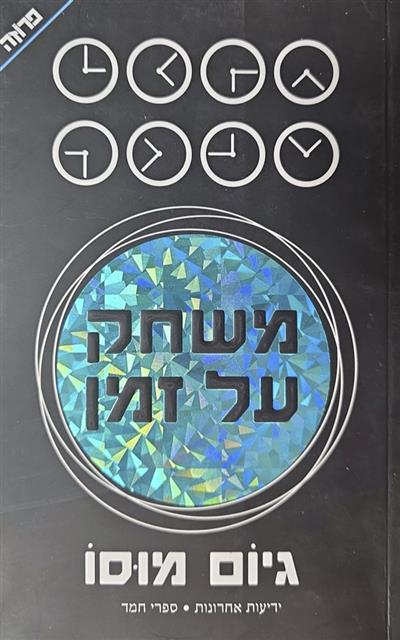משחק על זמן