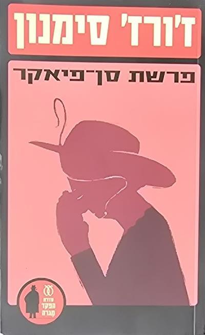פרשת סן פיאקר