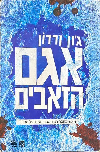 אגם הזאבים