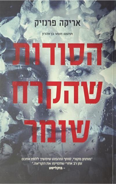 הסודות שהקרח שומר