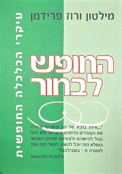 החופש לבחור