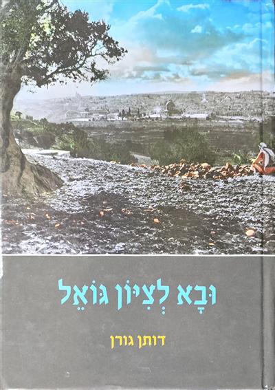 ובא לציון גואל