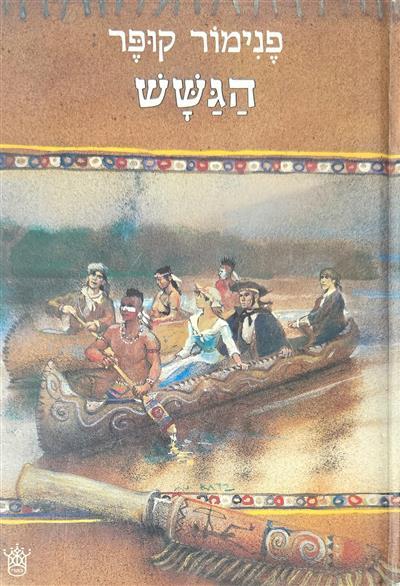 הגשש