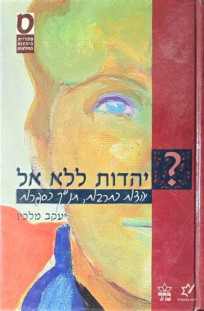 יהדות ללא אל - יהדות כתרבות תנ"ך כספרות